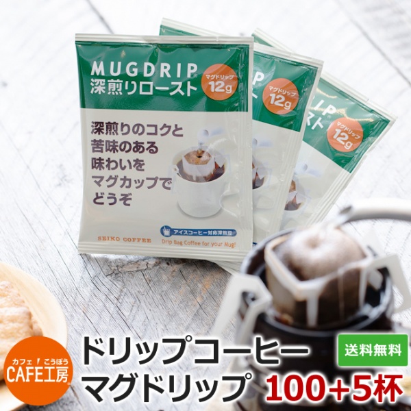 【送料無料】今だけ5杯増量!ドリップコーヒー マグドリップ105杯