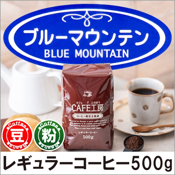 レギュラーコーヒー ブルーマウンテンNo.2 500g【広島発☆コーヒー通販カフェ工房】