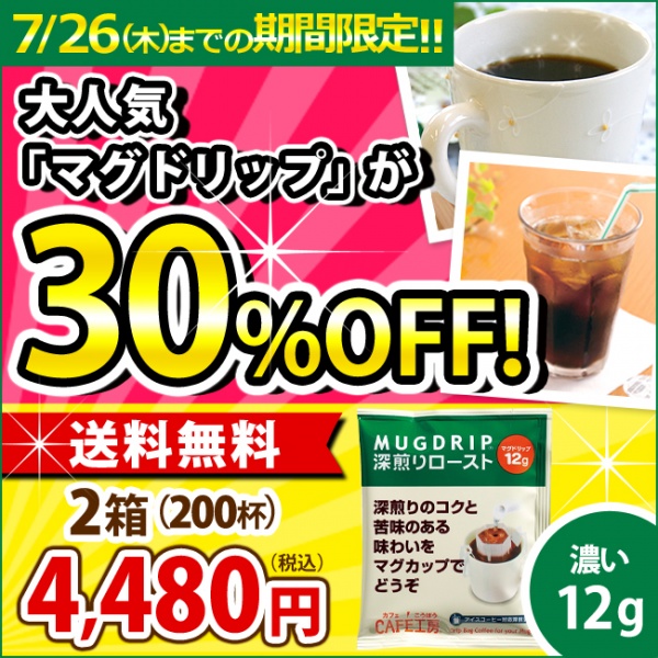 送料無料|ドリップコーヒー マグドリップ100袋×2箱