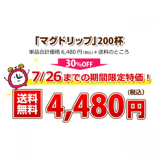 送料無料|ドリップコーヒー マグドリップ100袋×2箱