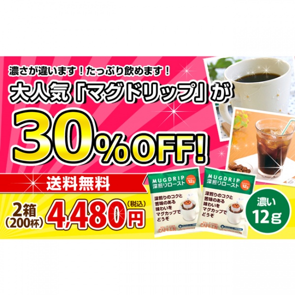 送料無料|ドリップコーヒー マグドリップ100袋×2箱