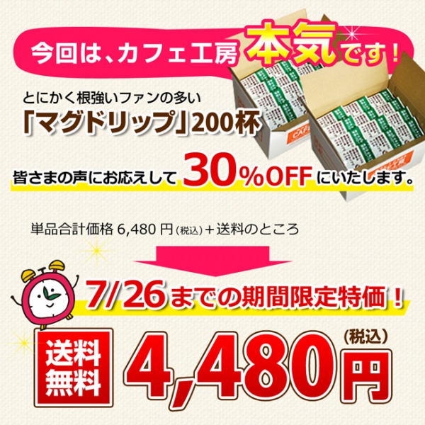 送料無料|ドリップコーヒー マグドリップ100袋×2箱