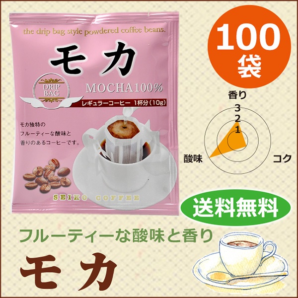 ドリップコーヒー　モカ100袋｜送料無料｜1杯10g