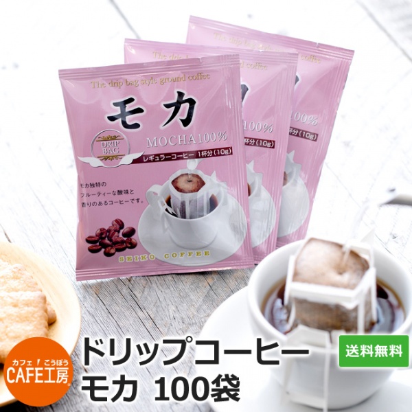 ドリップコーヒー　モカ100袋｜送料無料｜1杯10g