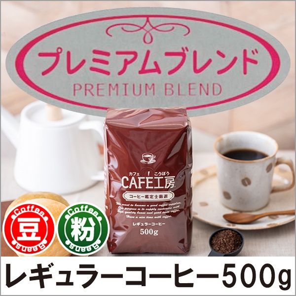 レギュラーコーヒー プレミアムブレンド500g【広島発☆コーヒー通販カフェ工房】