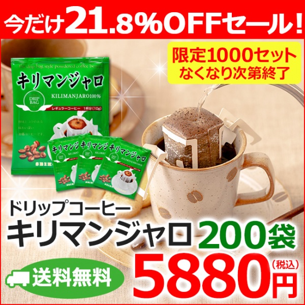 送料無料【数量限定特売】ドリップコーヒー キリマンジャロ 10g×200袋