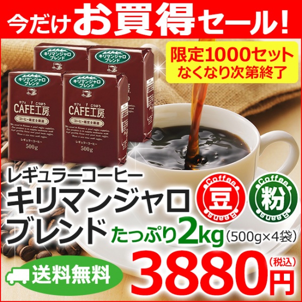 送料無料【数量限定特売】レギュラーコーヒー キリマンジャロブレンド500g×4袋