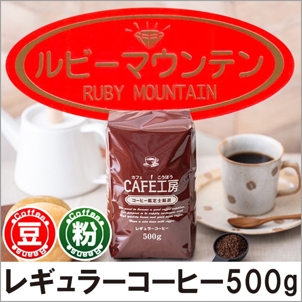 レギュラーコーヒー ルビーマウンテン500g【広島発☆コーヒー通販カフェ工房】