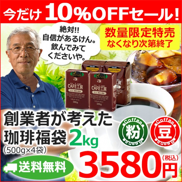 今だけ送料無料 レギュラーコーヒー 創業者が考えた珈琲福袋 2kg