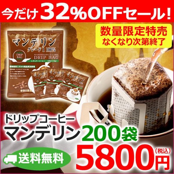 【特売送料無料】ドリップコーヒー10g×200袋 マンデリングレード1【カフェ工房】