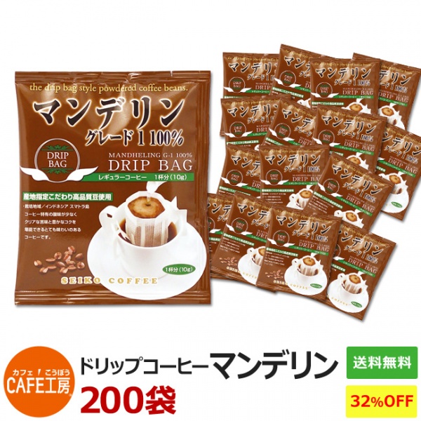 【送料無料特売】ドリップコーヒー マンデリングレード1★10g×200袋【カフェ工房】