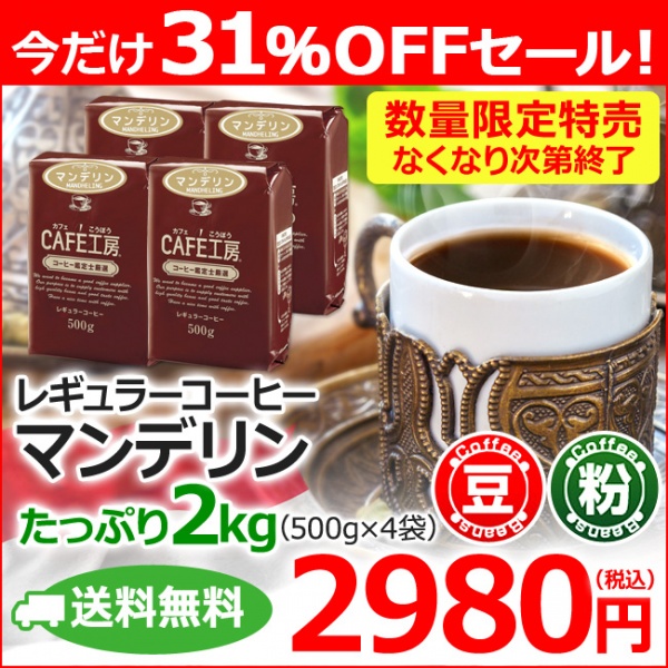送料無料 レギュラーコーヒー マンデリン 2kg(500g×4個セット)(インドネシア スマトラ産)