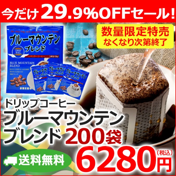 【特売】送料無料｜ドリップコーヒー 200袋 ブルーマウンテンブレンド
