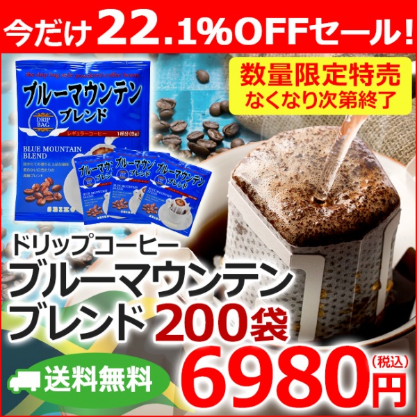 【特売】送料無料｜ドリップコーヒー 200袋 ブルーマウンテンブレンド