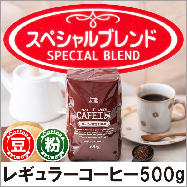 レギュラーコーヒー スペシャルブレンド500g【広島発☆コーヒー通販カフェ工房】