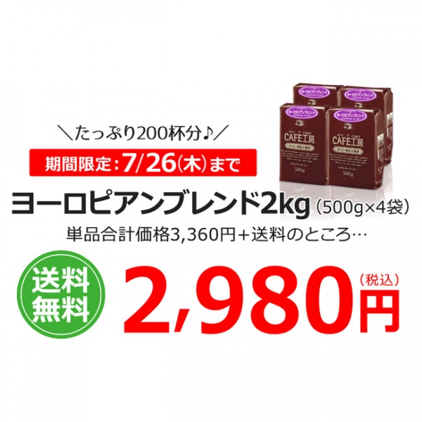 送料無料|レギュラーコーヒー ヨーロピアンブレンド 500g×4個セット