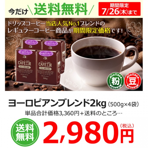 送料無料|レギュラーコーヒー ヨーロピアンブレンド 500g×4個セット