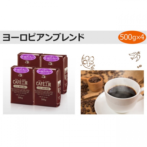 送料無料|レギュラーコーヒー ヨーロピアンブレンド 500g×4個セット