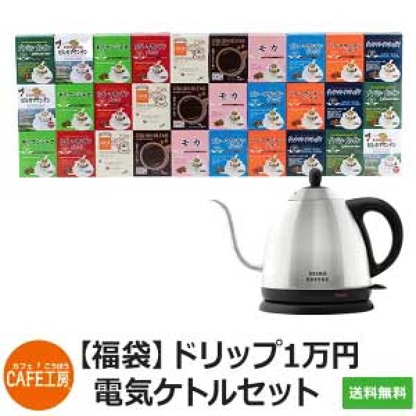 【福袋】 ドリップ1万円電気ケトルセット　 | 送料無料