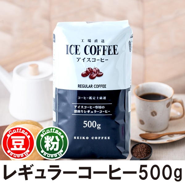 レギュラーコーヒー アイスコーヒー500g【広島発☆コーヒー通販カフェ工房】