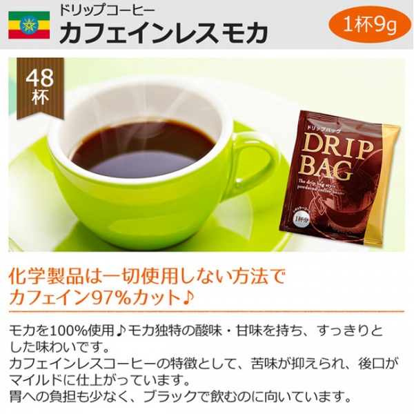 ドリップコーヒーカフェインレスモカ24袋×2|送料無料
