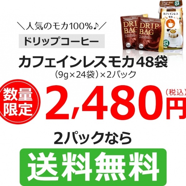 ドリップコーヒーカフェインレスモカ24袋×2｜送料無料