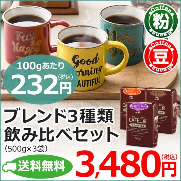 送料無料｜レギュラーコーヒー　ブレンド3種類飲み比べセット1.5kg