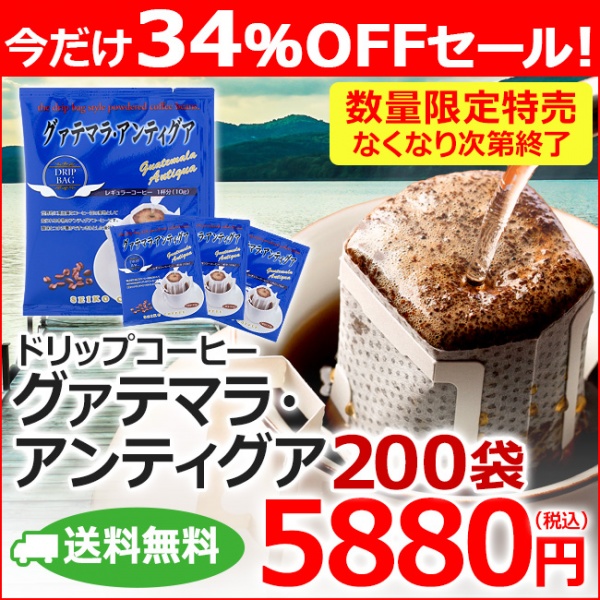 送料無料|ドリップコーヒー グァテマラ アンティグア 200袋