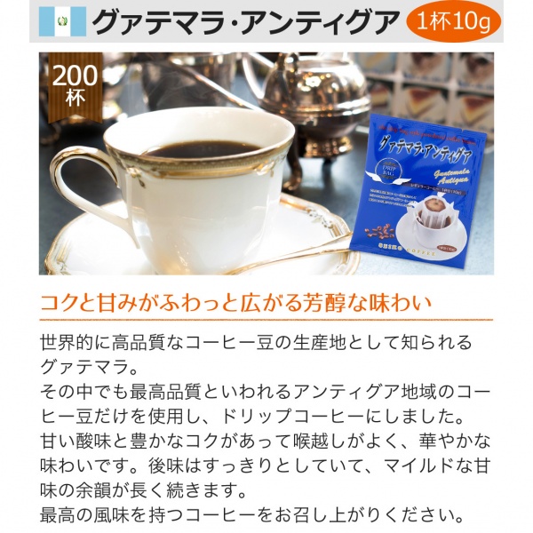 送料無料|ドリップコーヒー グァテマラ アンティグア 200袋