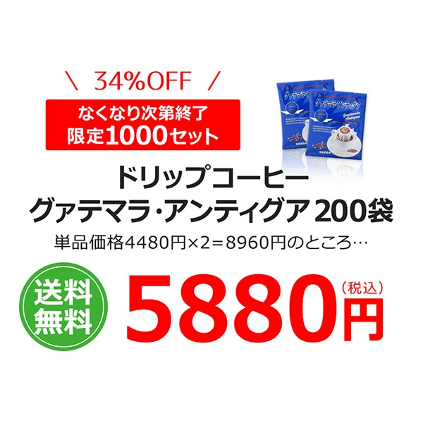 送料無料|ドリップコーヒー グァテマラ アンティグア 200袋