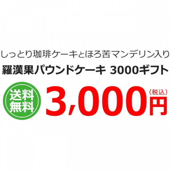 送料無料|羅漢果パウンドケーキ 3000ギフト(LD-30)