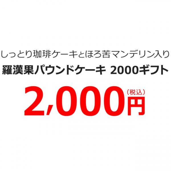 羅漢果パウンドケーキ 2000ギフト(LD-20)