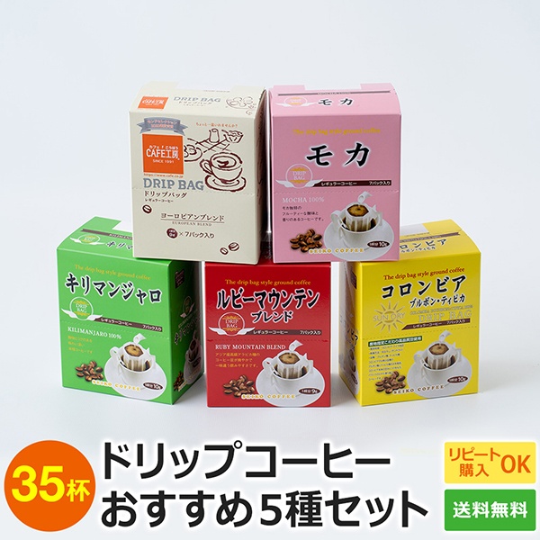 リピート購入OK｜ドリップコーヒーおすすめ5種35杯セット| 送料無料