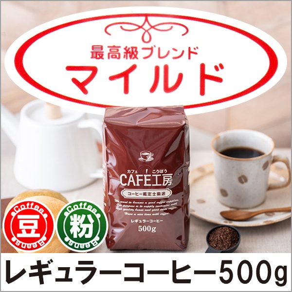 レギュラーコーヒー マイルド500g【広島発☆コーヒー通販カフェ工房】