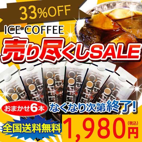 送料無料|2019アイスコーヒー売り尽くしおまかせ6本セット