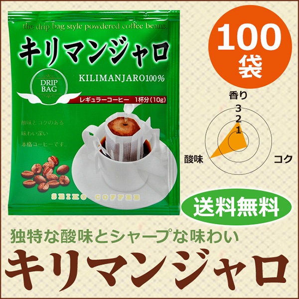 【キリマンジャロ/タンザニアAA豆100％使用】ドリップコーヒーキリマンジャロ100袋｜送料無料｜1杯10g