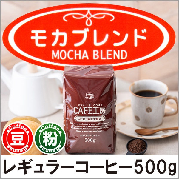 レギュラーコーヒー モカブレンド500g【広島発☆コーヒー通販カフェ工房】