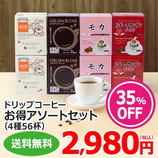 ドリップコーヒー4種56杯（ドリップコーヒー56杯アソートセット）| 送料無料