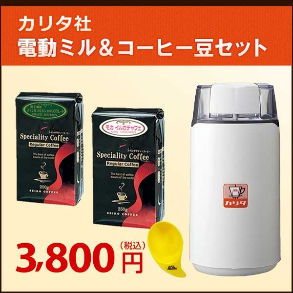 kalitaカリタ & カフェ工房 電動ミル&モカブラジル豆セット