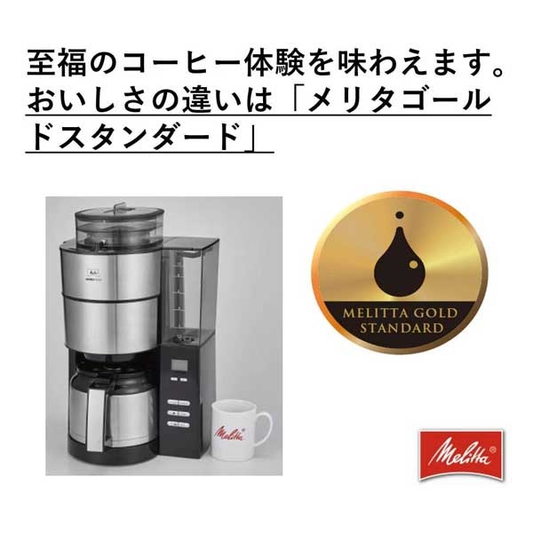 メリタ アロマフレッシュサーモ（10杯用ミル付きコーヒーメーカー）＆カフェ工房豆コラボセット| 送料無料