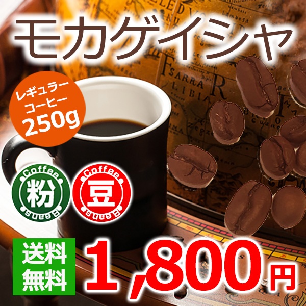 レギュラーコーヒー モカゲイシャ250g 【広島発☆コーヒー通販カフェ工房】