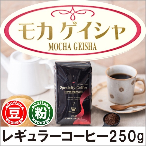 レギュラーコーヒー モカゲイシャ250g 【広島発☆コーヒー通販カフェ工房】