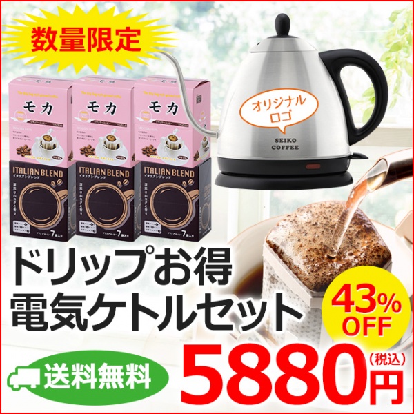 【送料無料】ドリップお得電気ケトルセット（ドリップ6週間分42杯）（モカ10g×21杯＆イタリアンブレンド8g×21杯）（珈琲 コーヒーケトル）【カフェ工房】