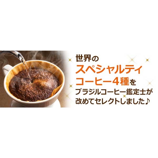 送料無料【福袋】世界のスペシャルティコーヒー4種（レギュラーコーヒー）