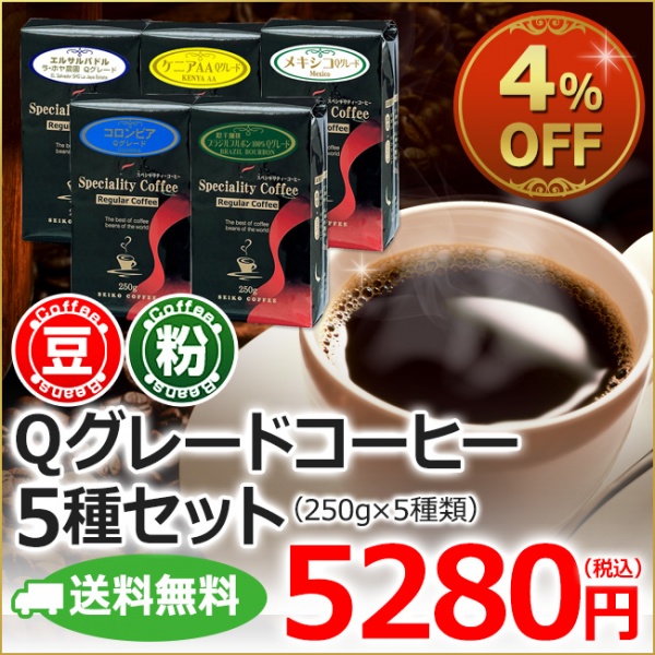 送料無料【福袋】カフェ工房のQグレード5種セット（レギュラーコーヒー）