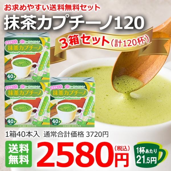 抹茶カプチーノ120（40本箱入×3箱）【広島発☆コーヒー通販カフェ工房】