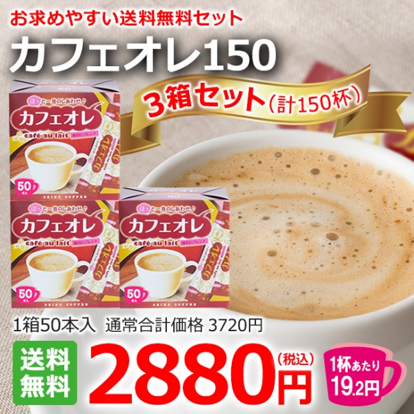 カフェオレスティック150 （50本箱入×3箱）【広島発☆コーヒー通販カフェ工房】