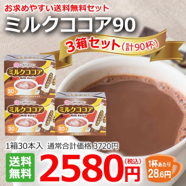 ミルクココア90（30本箱入×3箱）｜コーヒー通販【カフェ工房】