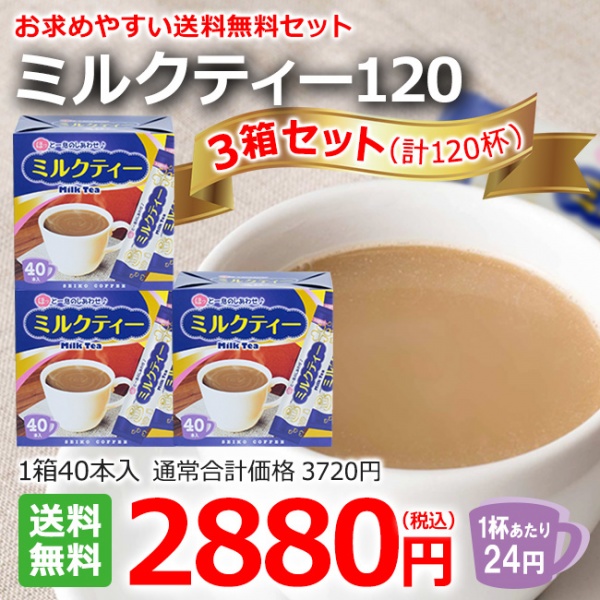 ミルクティー120（40本箱入×3箱）【広島発☆コーヒー通販カフェ工房】