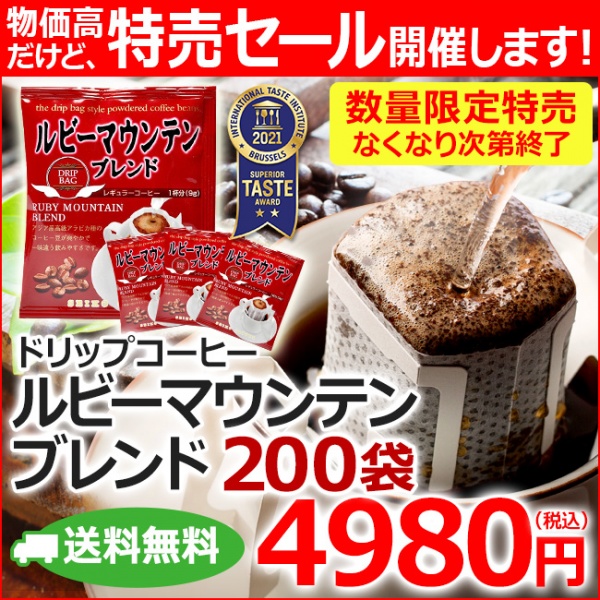 【特売】送料無料|ドリップコーヒー ルビーマウンテンブレンド9g×200袋
